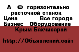 2А622Ф1 горизонтально расточной станок › Цена ­ 1 000 - Все города Бизнес » Оборудование   . Крым,Бахчисарай